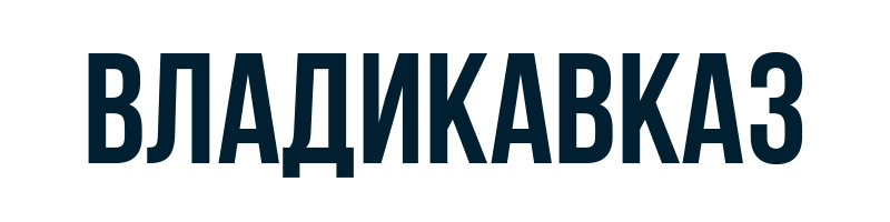 Владикавказ